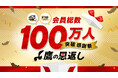 【福岡ソフトバンクホークス】会員総数100万人突破感謝祭「鷹の恩返し」開催!