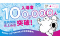 来場者数10万人突破!3日間限定の特別なキャンペーンを実施!