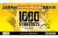 【福岡ソフトバンクホークス/記念グッズ】上沢直之投手通算1000奪三振達成!