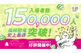 入場者数15万人突破！3日間限定ありがとう抽選会を実施！