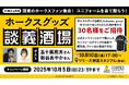 【福岡ソフトバンクホークス】『ホークスグッズ談義酒場 Presented by Fanatics』を開催!10/10(金)に東京神田にて開催!関東のホークスファンの方の中から抽選で30名様をご招待