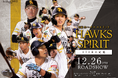 「映画 HAWKS SP!RIT ー273日の記憶ー」12月26日(金)全国35の映画館で公開!