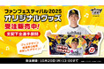 【福岡ソフトバンクホークス】結果発表!ファン投票でグッズデザインを決定「ファンフェスティバル2025 オリジナルグッズ総選挙」