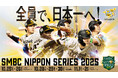 【福岡ソフトバンクホークス】SMBC 日本シリーズ 2025 直前情報！グルメ・練習見学実施など