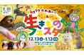 【BOSS E・ZO FUKUOKA】「ワクワクふれあい！もふもふ＆はちゅうるい 生きものフェスタ」開催！