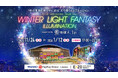 【福岡ソフトバンクホークス】光り輝くイルミネーション「WINTER LIGHT FANTASY ILLUMINATION supported by 地球人．ｊｐ」11/24～2026/1/12開催