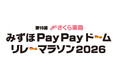 【福岡ソフトバンクホークス】ホークス選手が躍動するみずほPayPayドームをみんなで走ろう！「第15回さくら薬局 みずほPayPayドームリレーマラソン2026」を5月16日（土）に開催！