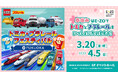 【福岡ソフトバンクホークス】「トミカ・プラレールフェスティバル in FUKUOKA」2026年春開催決定！