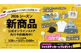 【福岡ソフトバンクホークス】2026シーズン新グッズをお披露目！
