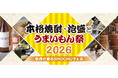 2年ぶりに開催決定！7月25日（土）・26日（日）「本格焼酎・泡盛とうまいもん祭2026」
