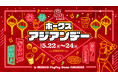 【5/22～24】みずほPayPayドームで「ホークスアジアンデー」を開催！