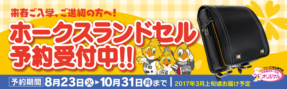 うさぎのマーク!?ホークスランドセルが今年も登場！｜福岡ソフトバンク