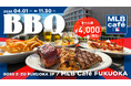 【MLB café FUKUOKA】BBQプランを4月１日（水）から今年も販売！