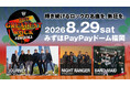 【みずほPayPayドーム福岡】大人が楽しめる新たな音楽イベント「THE GREATEST ROCK FUKUOKA」初開催