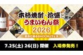 【7/25・26】「本格焼酎・泡盛とうまいもん祭2026」入場券を4/24（金）より発売！