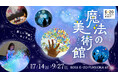 【7/14～9/27】大人気！「魔法の美術館」がE・ZOに再登場！