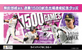 【福岡ソフトバンクホークス/記念グッズ】柳田悠岐選手通算1500試合出場達成！