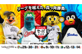 5/29より日本生命セ・パ交流戦をみずほPayPayドームで開催！