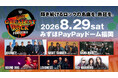 【みずほPayPayドーム福岡】THE GREATEST ROCK FUKUOKA全ラインナップ決定！