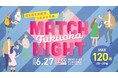 【BOSS E・ZO FUKUOKA】6/27最大120名参加の街コンイベント第2回を開催！