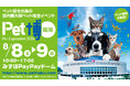 【福岡ソフトバンクホークス】8/8・9の2日間「Pet博2026 福岡」開催！ペットと一緒に楽しめる参加型イベントが盛りだくさん！