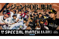 「FUKUOKA OH SADAHARU LEGACY PROJECT SPECIAL MATCH Supported by 昭和建設」追加選手とチーム分けを発表！