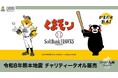 令和8年熊本地震チャリティータオル受注販売のお知らせ