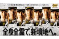 “全”身全霊で、”新”境地へ。終盤戦はリーグ3連覇へ向けて全員で「ゼンシン！」