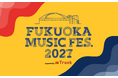 2027年最初のフェスは”福フェス”へ！「FUKUOKA MUSIC FES.2027」が2027年1月30日（土）・31日（日）の2DAYSで開催決定！