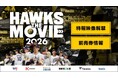「HAWKS THE MOVIE 2026」特報映像解禁＆前売券販売！