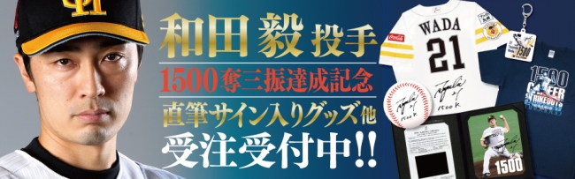 和田投手通算1500奪三振記録達成記念グッズ販売中！ | 福岡