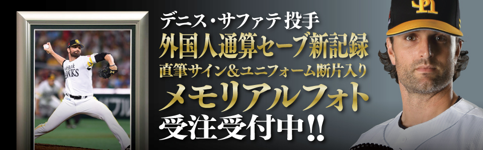 サファテ投手外国人通算セーブ新記録達成記念 フォトパネル受注受付中