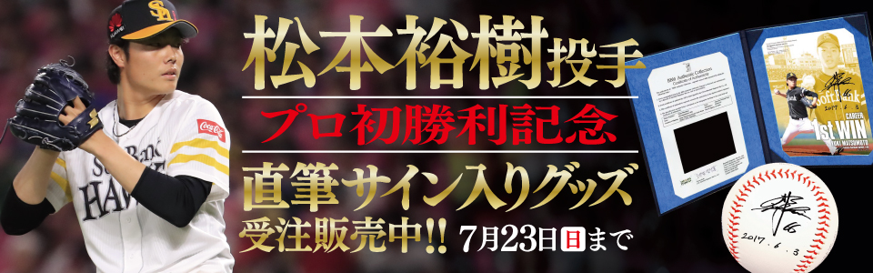 福岡ソフトバンクホークス 松本 裕樹 投手  直筆サイン色紙