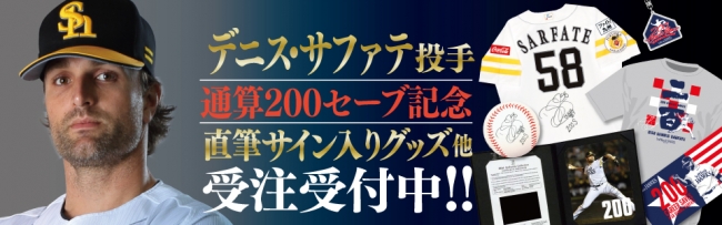 サファテ投手通算200セーブ記録達成記念グッズ発売！ | 福岡 