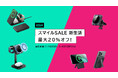 最大20%オフ! ESR 2025年新生活スマイルセールを開催!