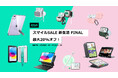 最大20%オフ!ESR 2025年 新生活FINALスマイルセール開催!