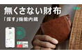 忘れ物ゼロへ!ESR「探す」機能内蔵の「Geoウォレット」日本初上陸!応援購入サイト「Makuake」にて先行販売開始!