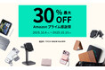 最大30%オフ! ESR Amazonプライム感謝祭セールを開催!