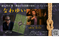 保江邦夫 新書「縄結いは覚醒の秘技」出版記念イベント