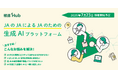 JAグループ向け生成AIプラットフォーム『報徳Hub』をイマジエイト株式会社が7月23日にリリース!