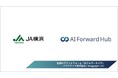 JA横浜、生成AIで渉外活動を強化 ― イマジエイトの「AIフォワードハブ」を本格展開開始