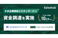 【顧客紹介サービス セールスハブ】かんぽNEXTパートナーズおよびSMBCベンチャーキャピタルより資金調達を実施。累計紹介提案数10万件を突破し、大手企業開拓のスタンダードへ