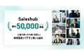 【顧客紹介サービス セールスハブ】ユーザー数5万人突破を記念し、トップページをリニューアル。上場企業の元代表・役員など経験豊富なベテラン層がベンチャー支援を行うプラットフォームに。