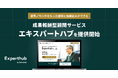 株式会社Saleshubが、新たに成果報酬型顧問サービス「エキスパートハブ」を提供開始。月15万円から低コスト・低リスクに業界に精通した顧問を味方に営業攻略を実現。