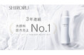3年連続 洗顔料国内売上No.1*¹を獲得!炭酸濃密泡洗顔「SHIRORU クリスタルホイップ」