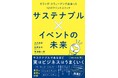 ~書籍発刊のお知らせ~ 『サステナブル×イベントの未来 オランダ・スウェーデンで出会った12のマインドスイッチ』