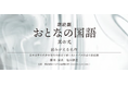 「朗読劇 おとなの国語 其の弍」公演が決定!宮田愛萌、仲村宗悟、白井悠介、島村雄大が出演