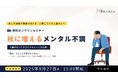 【無料ウェビナー】秋に増えるメンタル不調—— “なんとなくおかしい”の正体——産業医が解説!人事が知っておきたいサインと対応策(8月27日開催)