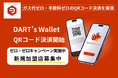 銀座でのガスゼロ決済がついにスタート!DART’sの次世代決済システムが実用化