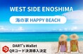 DART’s Wallet、湘南・江の島の海の家「HAPPY BEACH 2025」に導入決定!